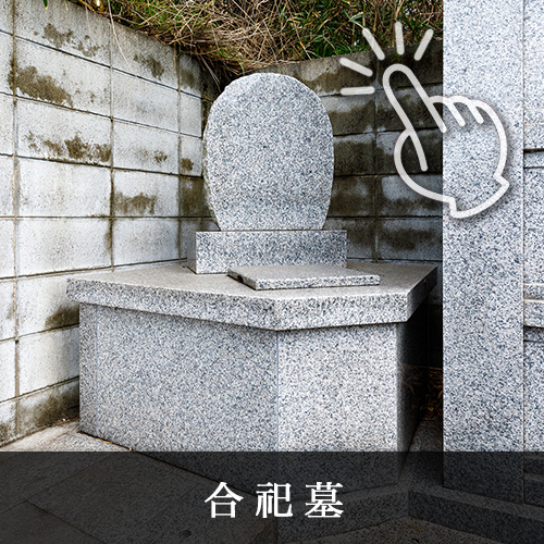下関観音霊園合祀墓