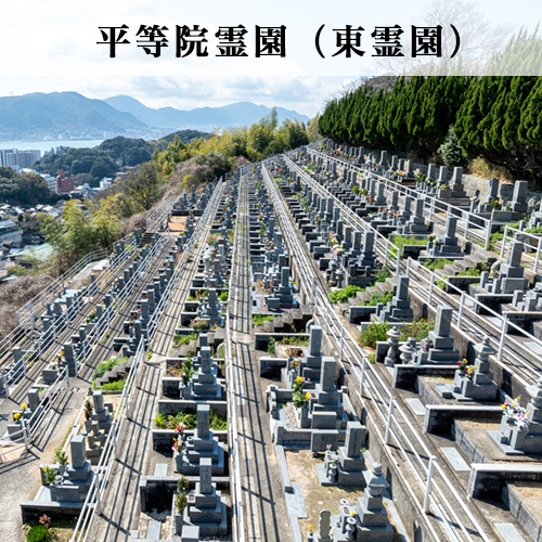 平等院霊園