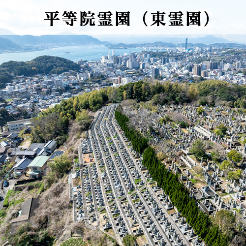 平等院霊園